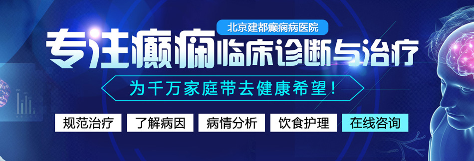 小嫩逼被大鸡巴好大爆视频北京癫痫病医院